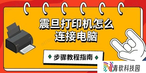 震旦打印机怎么连接电脑，步骤教程指南