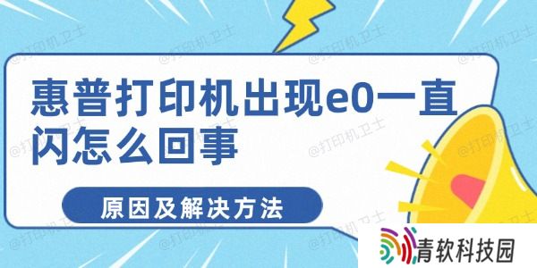 惠普打印机出现e0一直闪怎么回事