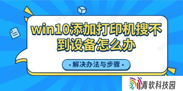 win10添加打印机搜不到设备怎么办