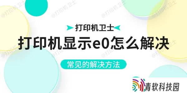 打印机显示e0怎么解决