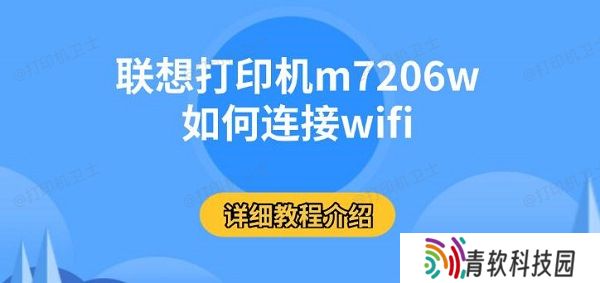 联想打印机m7206w如何连接wifi，详细教程介绍