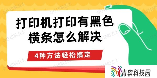 打印机打印有黑色横条怎么解决