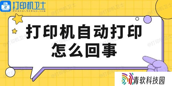 打印机自动打印怎么回事