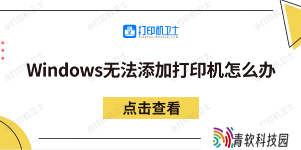Windows无法添加打印机怎么办 分享5个解决方法