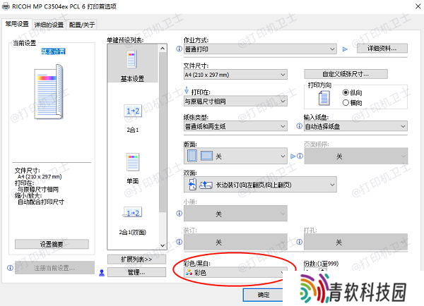 确保打印机设置为彩色打印模式