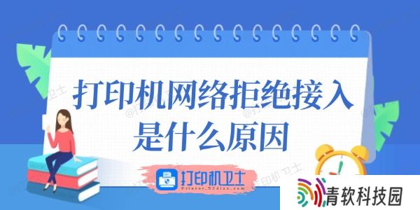 打印机网络拒绝接入是什么原因