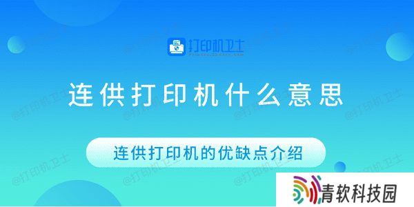 连供打印机什么意思 连供打印机的优缺点