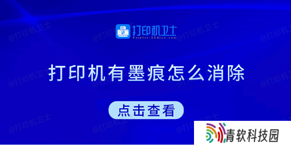 打印机有墨痕怎么消除 试试这5种方法