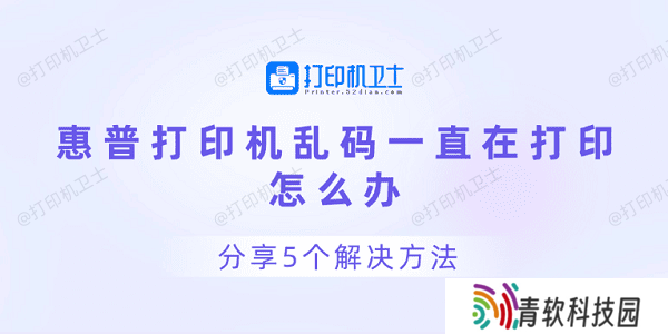 惠普打印机乱码一直在打印怎么办 分享5个解决方法