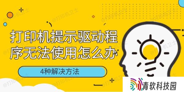打印机提示驱动程序无法使用怎么办