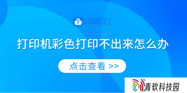 打印机彩色打印不出来怎么办 4种方法教你解决