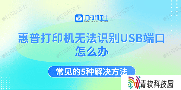惠普打印机无法识别USB端口怎么办 常见的5种解决方法