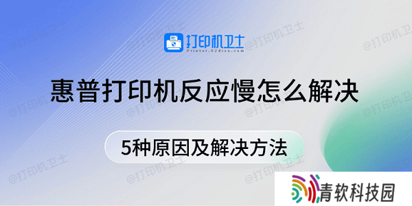 惠普打印机反应慢怎么解决 5种原因及解决方法