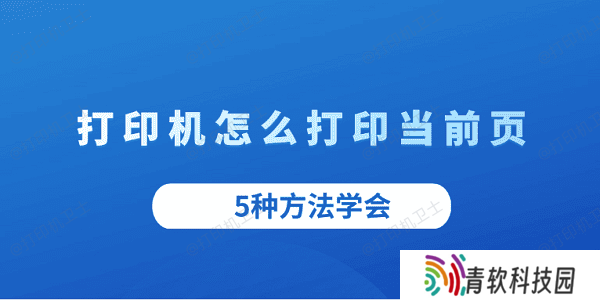 打印机怎么打印当前页 5种方法学会