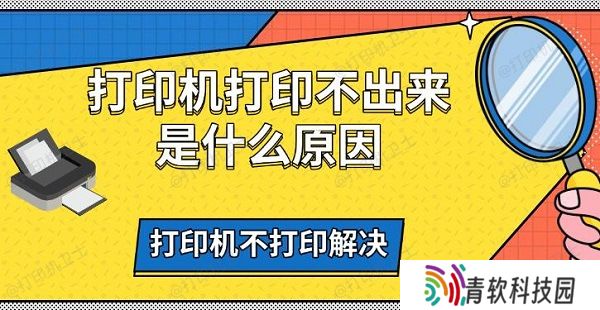 打印机打印不出来是什么原因，打印机不打印解决