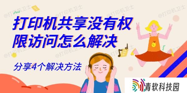 打印机共享没有权限访问怎么解决