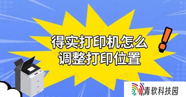 得实打印机怎么调整打印位置，实用解决教程