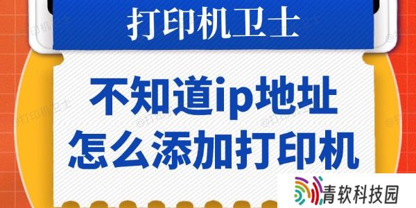 不知道ip地址怎么添加打印机
