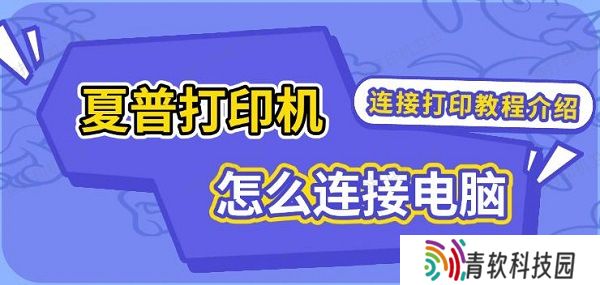 夏普打印机怎么连接电脑，连接打印教程介绍