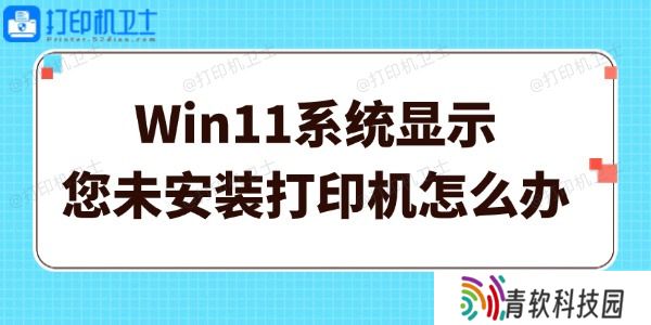 Win11系统显示您未安装打印机怎么办