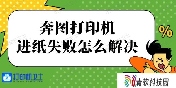 奔图打印机进纸失败怎么解决 简单四步