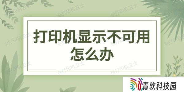 打印机显示不可用怎么办