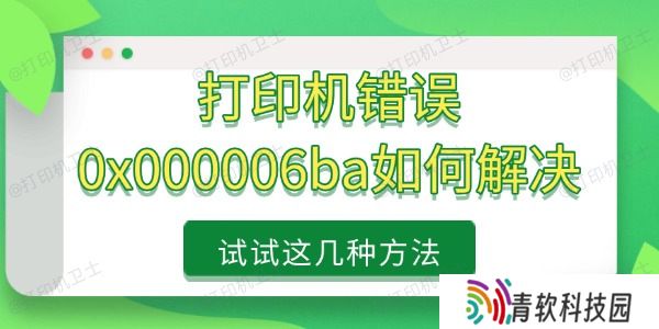 打印机错误0x000006ba如何解决