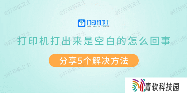 打印机打出来是空白的怎么回事 分享5个解决方法