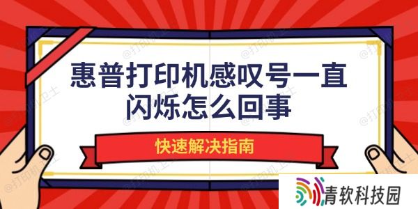 惠普打印机感叹号一直闪烁怎么回事