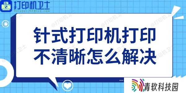 针式打印机打印不清晰怎么解决