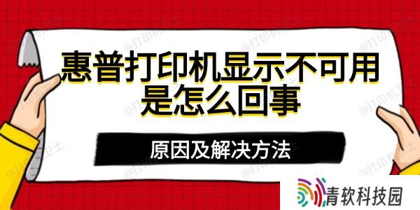 惠普打印机显示不可用是怎么回事
