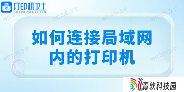 如何连接局域网内的打印机