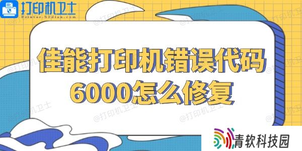 佳能打印机错误代码6000怎么修复 几招解决