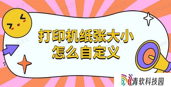 打印机纸张大小怎么自定义，设置纸张方法指南