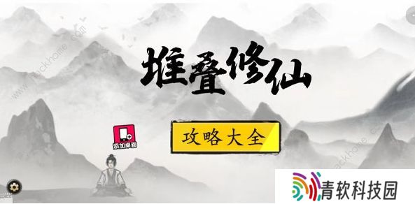 堆叠修仙攻略大全 新手必备技巧总汇图片1