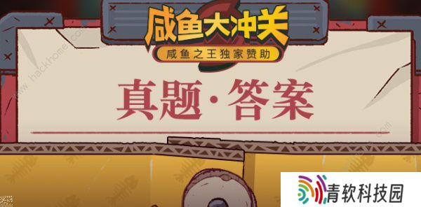 咸鱼之王咸鱼大冲关题目答案大全 2022最新题库答案总汇图片1