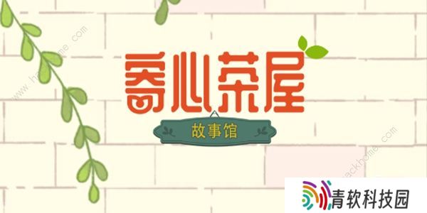 寄心茶屋攻略大全 新手必备技巧总汇图片1