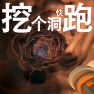 挖个洞快跑