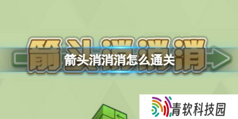 箭头消消消怎么通关 箭头消消消过关攻略