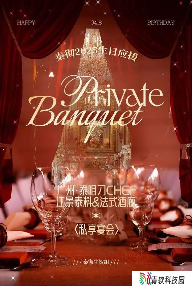 秦彻生日私享宴会门票