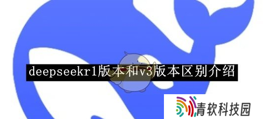 deepseekv3和r1哪个更好用 v3和r1区别说明