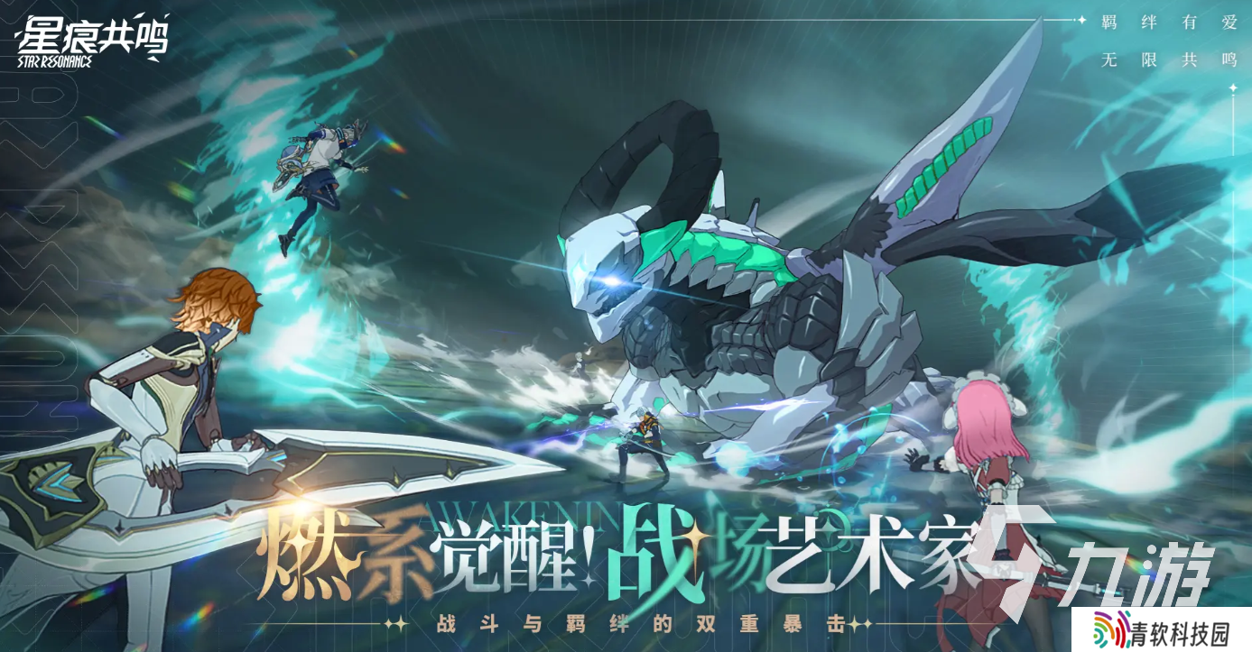 星痕共鸣下载链接分享 星痕共鸣在哪里下载