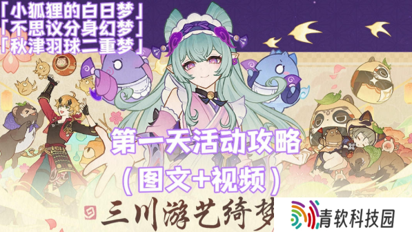 原神三川游艺绮梦谭攻略大全 不思议分身|小狐狸的白日梦满奖励攻略