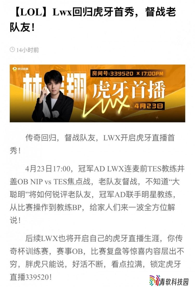 虎牙：明晚LWX即将开启虎牙首播，与井盖连麦解说Doinb对阵TES