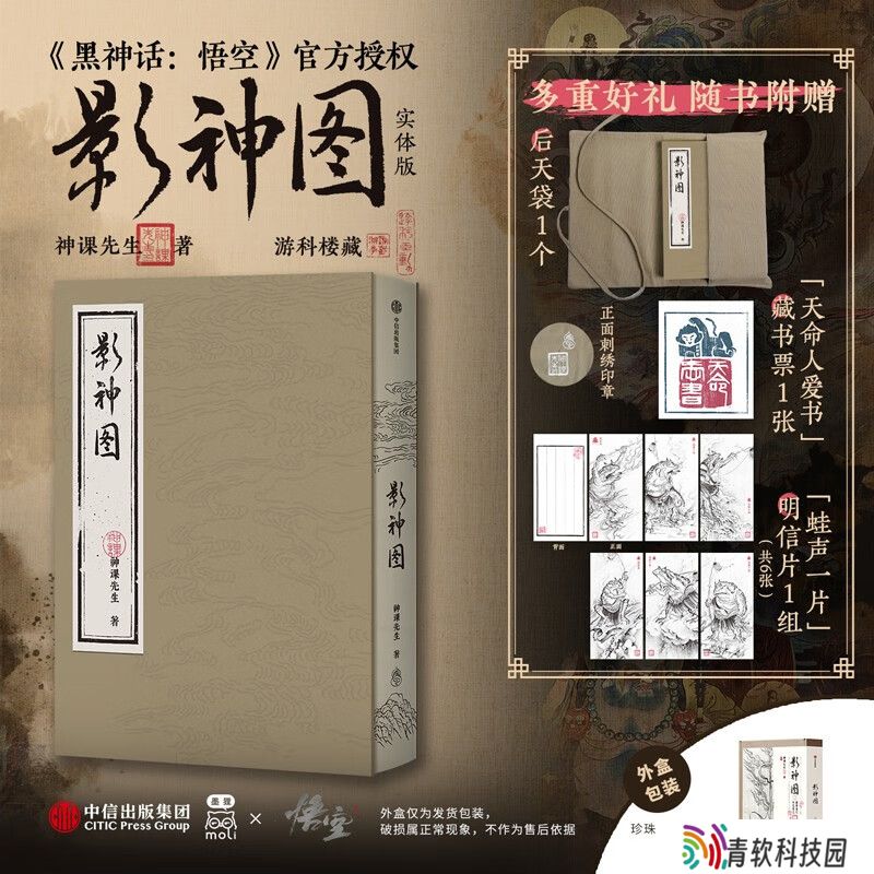 203 个角色全收录：游戏《黑神话：悟空》影神图精装收藏实体书限时补货