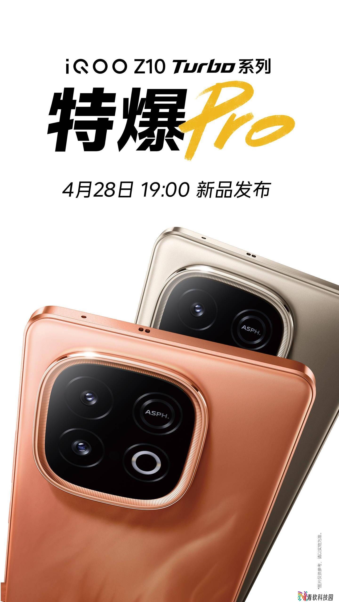 iQOO Z10 Turbo系列新机定档4月28日，搭载全新处理器与电池技术