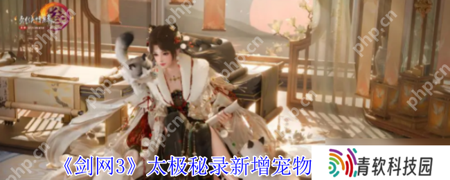 剑网3太极秘录2023最新宠物奇遇获取攻略 萌翻江湖的三只新伙伴惊喜掉落