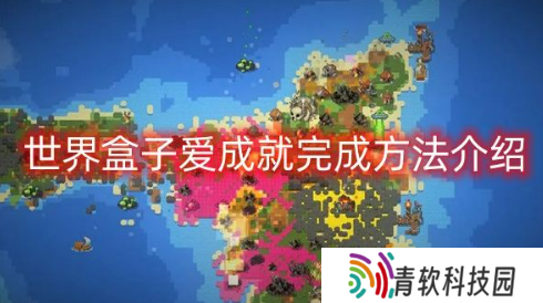 世界盒子爱成就怎么解锁 worldbox爱成就完成方法介绍