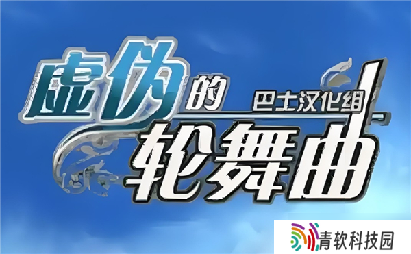 虚伪的轮舞曲全流程图文攻略-第1章-第10章
