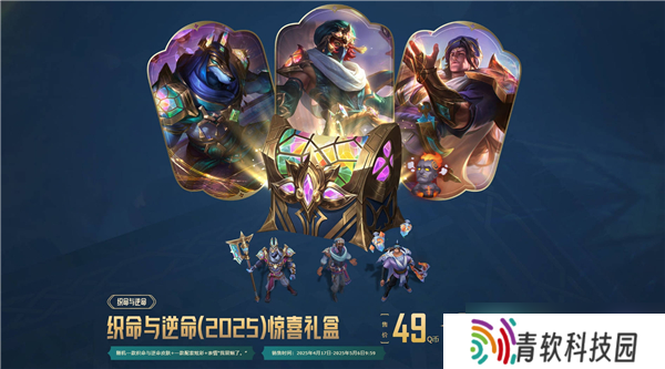 英雄联盟2025织命与逆命活动玩法介绍 英雄联盟2025织命与逆命活动怎么玩